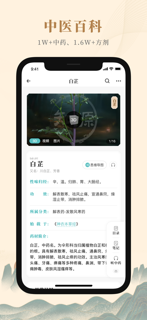 Interface de l'application mobile Zhiyuan TCM montrant des informations détaillées et un modèle 3D de l'herbe Bai Zhi