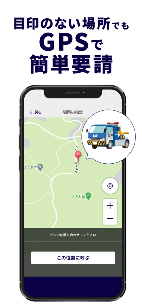 JAFスマートフォンアプリ - JAF smartphone app interface showing a map with a GPS pin to request roadside assistance in Japan