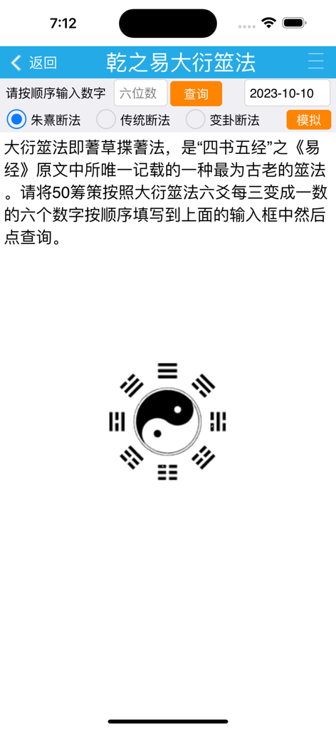 Qian Zhi Yi app interface for I Ching divination using the Da Yan method with a Yin Yang and Bagua symbol