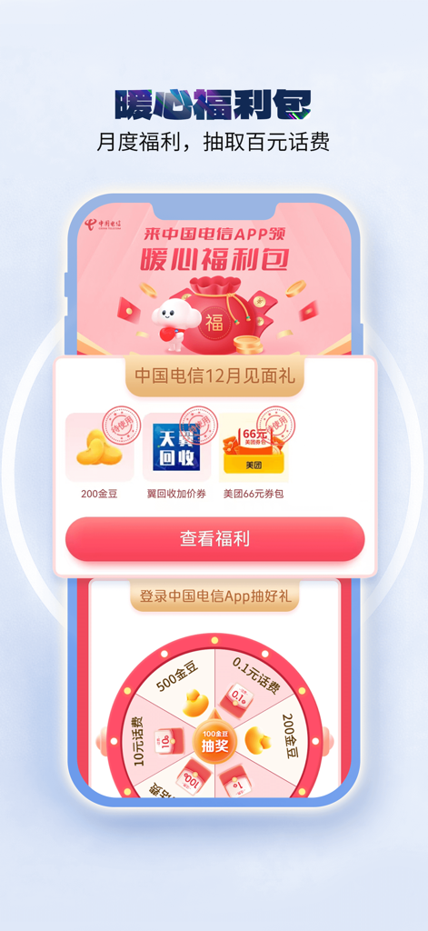 China Telecom app screen displaying monthly rewards and a lucky wheel for phone credit prizes.