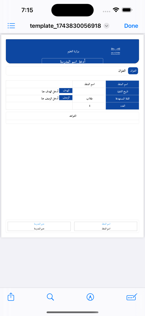 شواهد. - A digital template for an Arabic educational report within the Shawahid app for documenting teacher evidence.