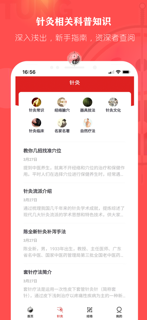 董氏奇穴针灸学 - Mobile screen showing acupuncture knowledge categories and clinical articles