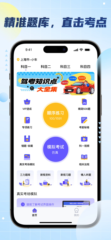 驾照考试题库-2026驾考驾校学车考驾照模拟考试 - Home screen of a Chinese driving license exam preparation app showing study modules and mock test options.