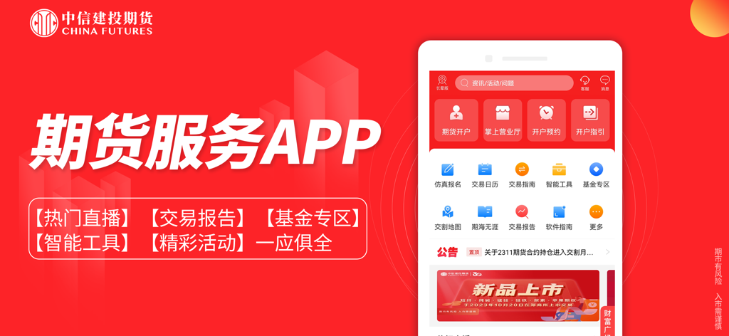 金建投-期货开户行情资讯 - China Futures CFC mobile app interface displaying trading and investment services