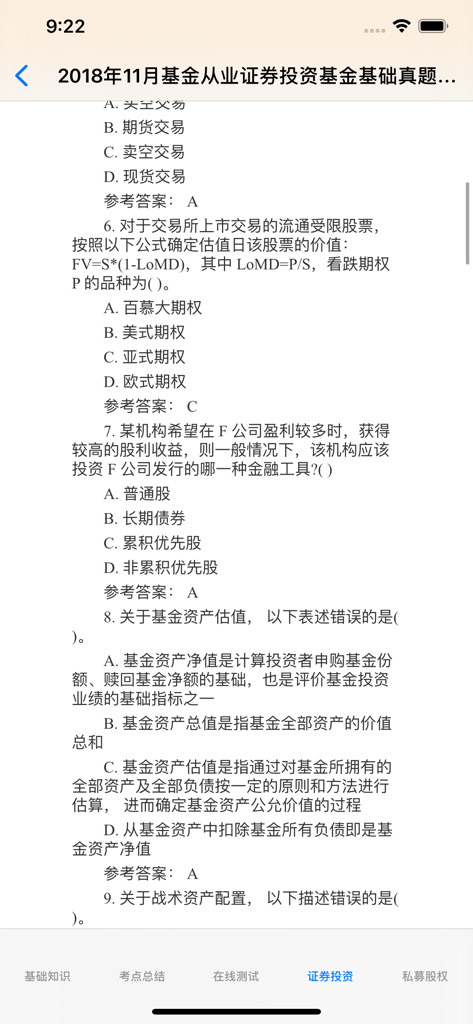 Practice multiple choice questions for the Chinese fund practitioner exam.