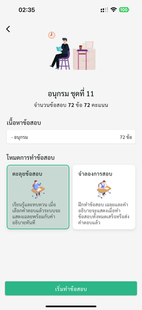 Thai Civil Service Exam preparation app quiz mode selection screen
