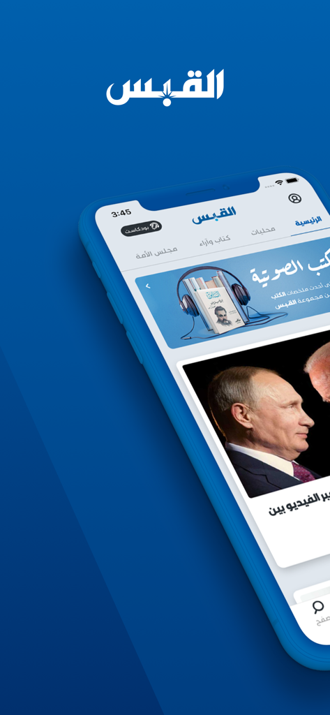 Al Qabas Kuwaiti news app on a smartphone showing the home feed with headlines and categories