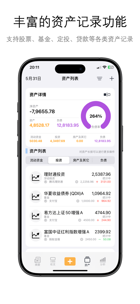 明白记账 - Mobile app interface showing asset list net worth debt ratio chart and investment portfolio tracking