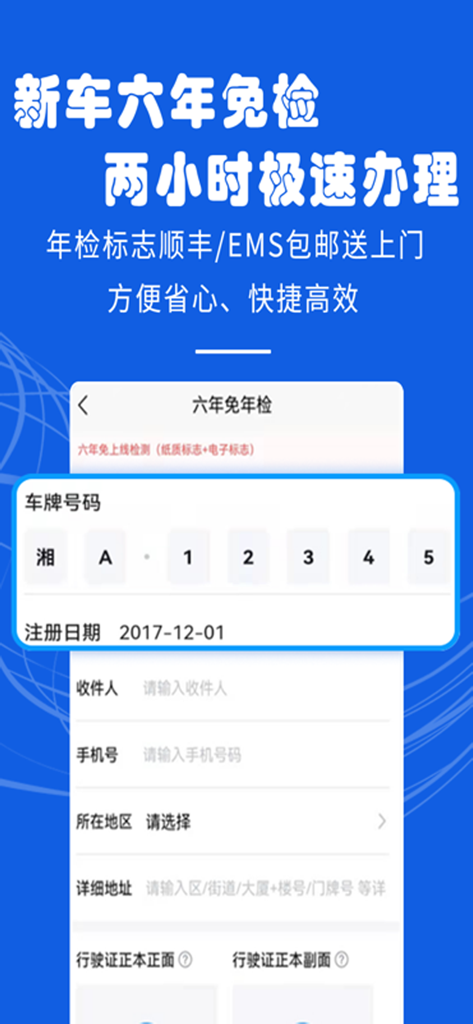 Écran de smartphone montrant un formulaire pour demander une exemption d'inspection de voiture de six ans pour les véhicules en Chine