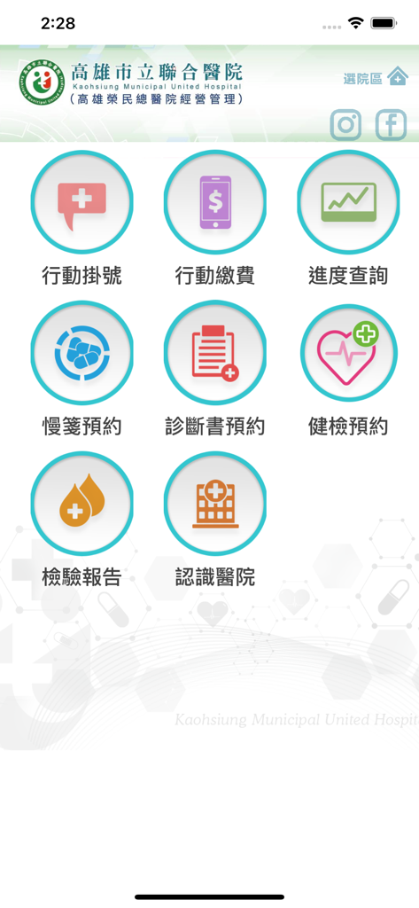 高榮行動服務 - 高雄榮民總醫院行動應用程式主選單，以正體中文顯示預約、付款和病歷圖示
