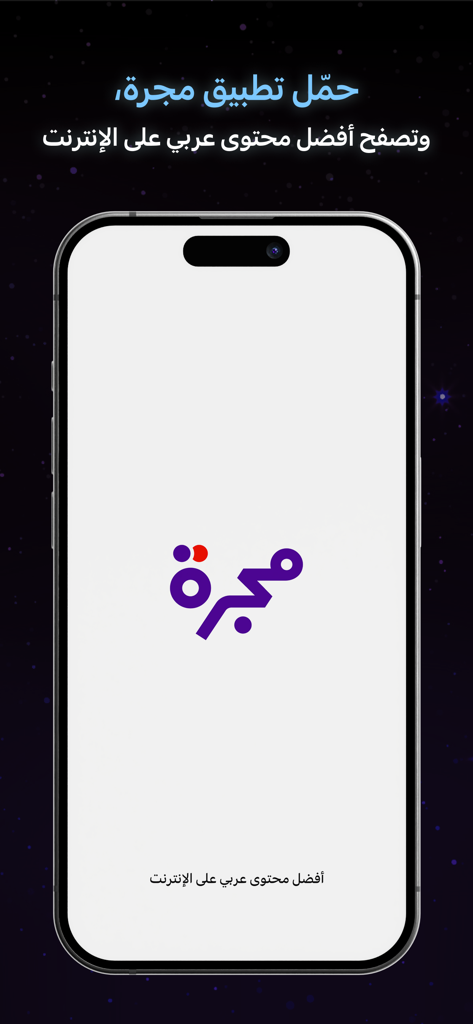 مجرة: أفضل محتوى عربي - Majarraアプリのロゴとアラビア語のテキストが暗い星空を背景に表示されているスマートフォン