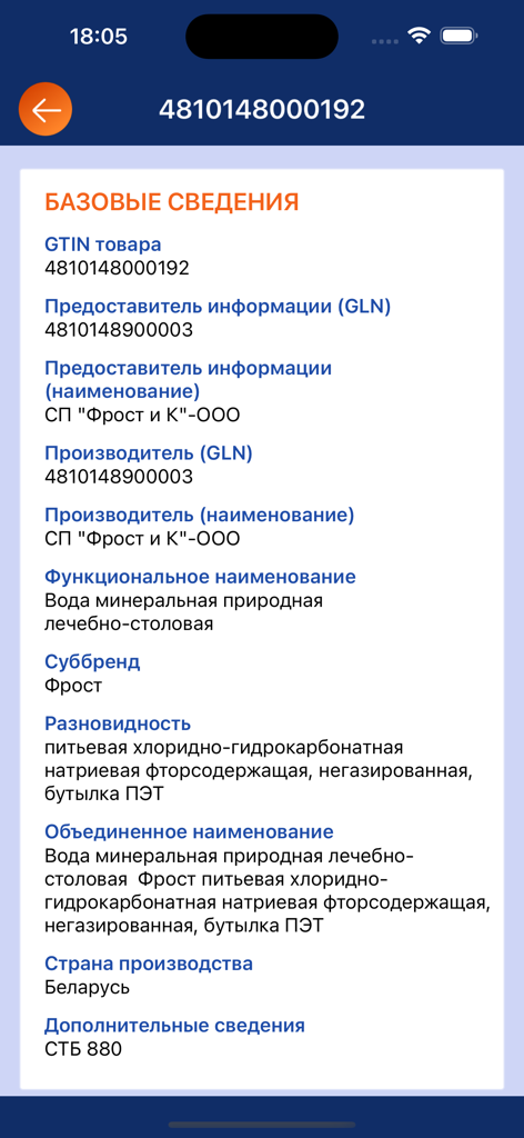ePASS.MOBILe - Interface of the ePASS.MOBILe app displaying detailed product attributes manufacturer information and registration data for a scanned item