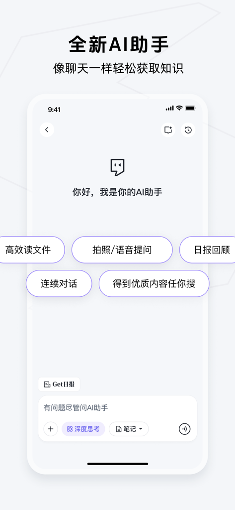 The AI assistant chat interface of the Get Note app displaying various productivity features and a search bar.