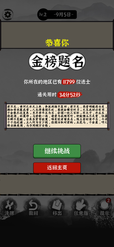 Una pantalla de fin de nivel de la aplicación Word Master que muestra un pergamino de poesía clásica china y el progreso del juego.