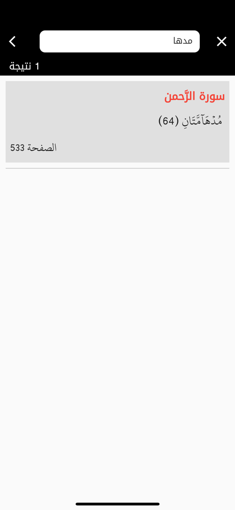 مصحف التجويد الملون برواية ورش - 色付きタジュウィード・クルアーンアプリの検索結果画面で、スラート・アル＝ラフマーンからの1節が表示されています。
