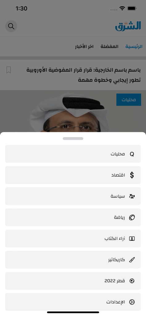 Al-Sharq - Al-Sharq mobile app news categories menu in Arabic