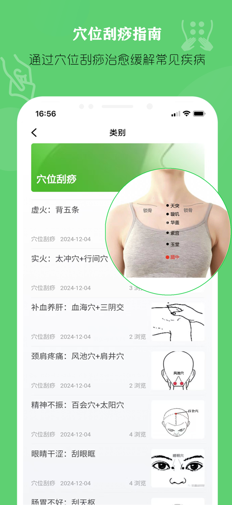 中医刮痧宝典 — 刮痧疗法理疗师 - Acupoint Gua Sha guide in a Traditional Chinese Medicine app showing treatment lists and anatomical diagrams for various health conditions.