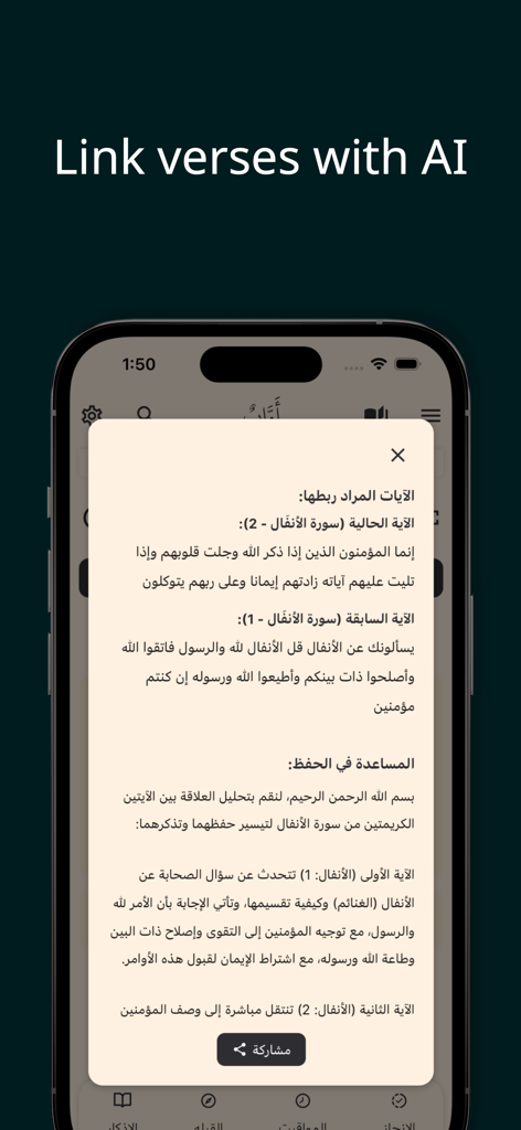 Awab - اواب - 記憶のためのAI支援コーラン節のリンクを表示するAwabアプリのインターフェース
