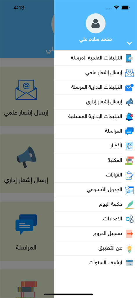 منصة السراج التعليمية - The Arabic navigation menu of the Al-Siraj Educational Platform app showing various school management options