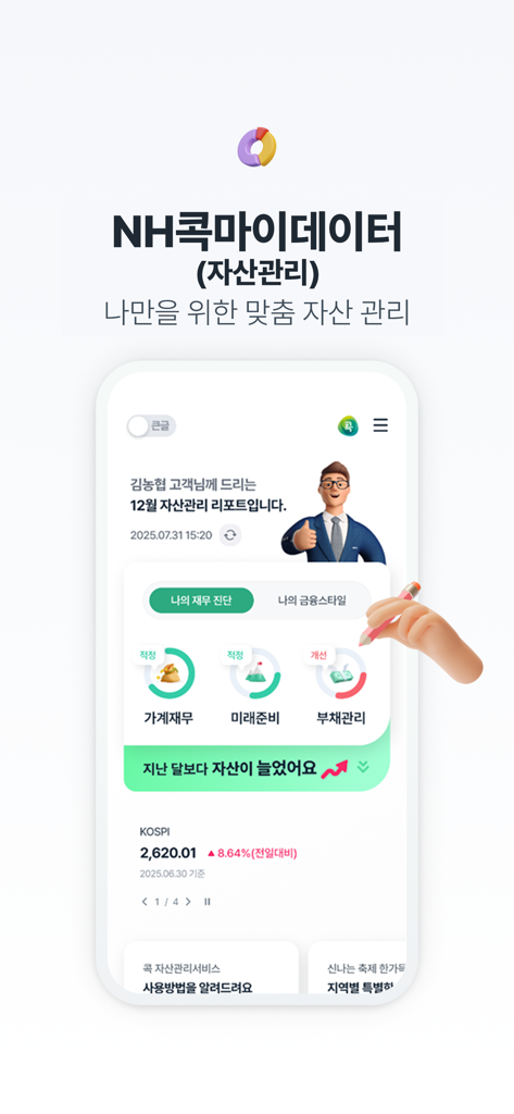 NH콕뱅크(농협) - NH CoK Bank MyData dashboard showing asset management and financial diagnosis