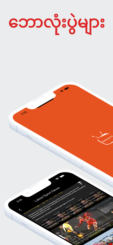Myanmar TV Plus app interface showing Burmese text and a sports news section with a football article.