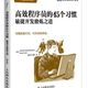 高效程序员的45个习惯