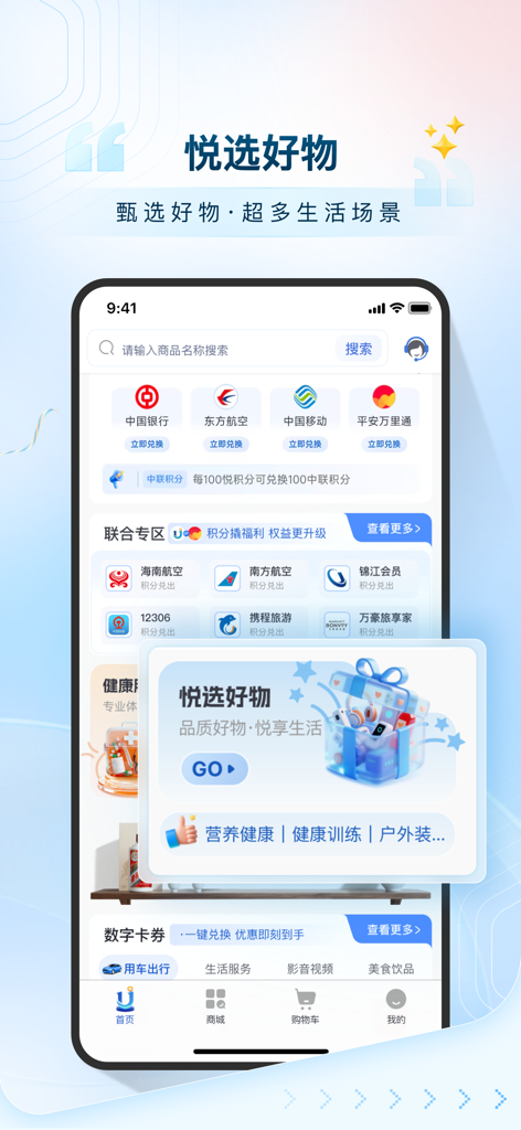 中国の銀行、航空会社、通信会社のロイヤルティポイント交換オプションが表示された悦积分モバイルアプリのホーム画面。