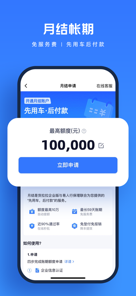 Huolala Enterprise Edition app screen showing a monthly billing application with a 100,000 Yuan credit limit