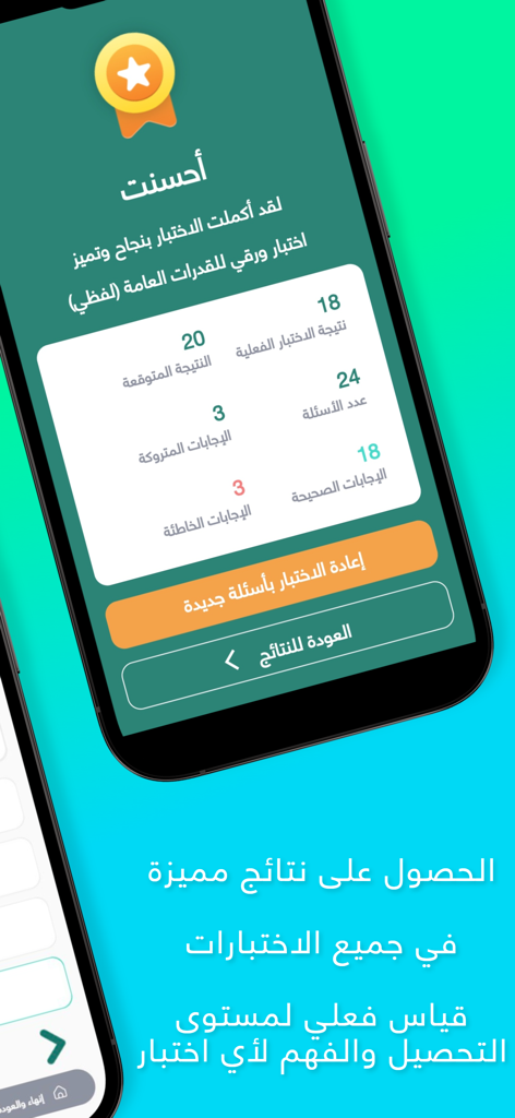 Najih | ناجح - A smartphone display of the Najih app showing a test results screen in Arabic with score statistics and a congratulations message.