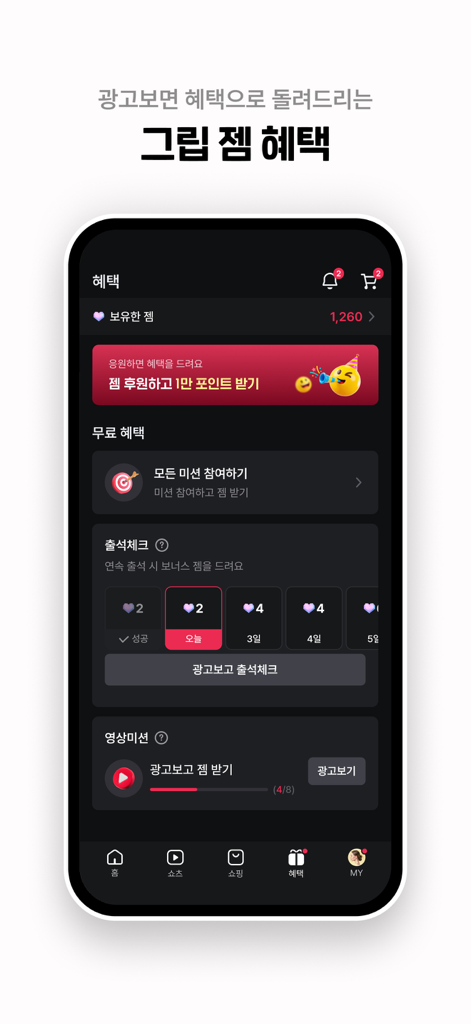 그립 Grip - Gripのモバイルアプリインターフェース。ジェムポイントと毎日の出席チェックが表示された報酬ページを表示