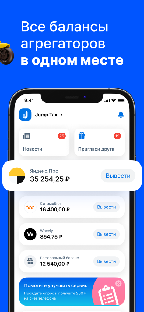 Jump.Taxi—моментальные выплаты - Jump Taxi mobile app interface showing consolidated balances from multiple ride sharing and delivery services with instant withdrawal options