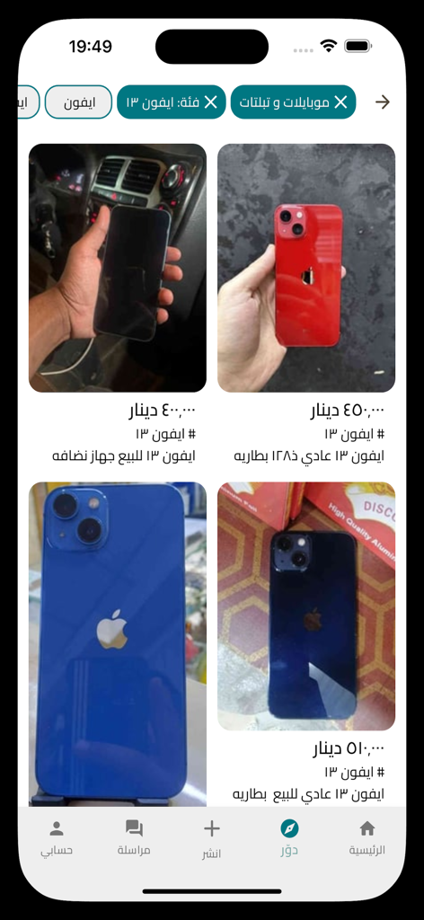 راقي: إعلانات محلية - Mobile app interface of Raqi showing local advertisements for iPhone 13 in Arabic