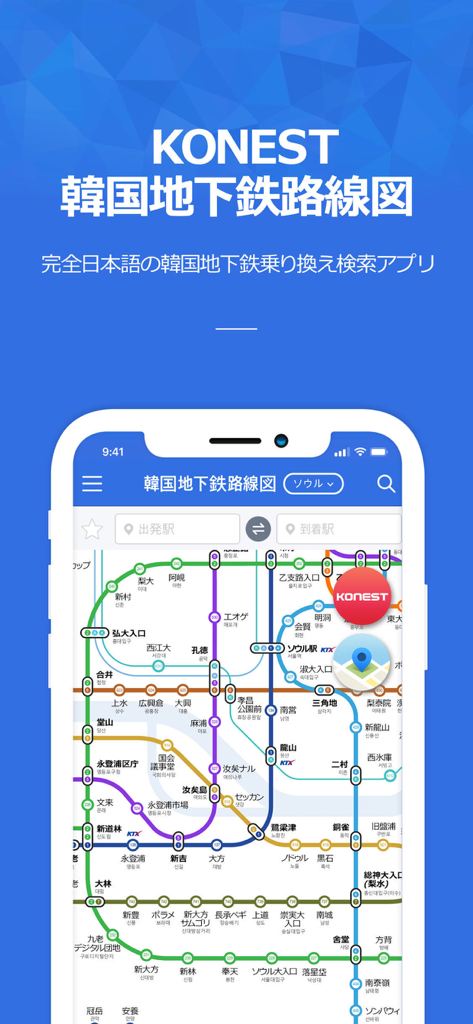 コネスト韓国地下鉄路線図・乗換検索 - 日本語で表示された詳細な韓国地下鉄路線図のコネストアプリ画面