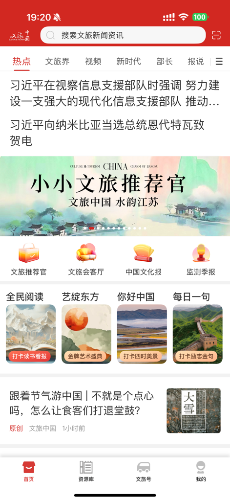 文旅中国 正式版 - The homepage of the Culture and Tourism China mobile app showing news headlines and cultural categories.