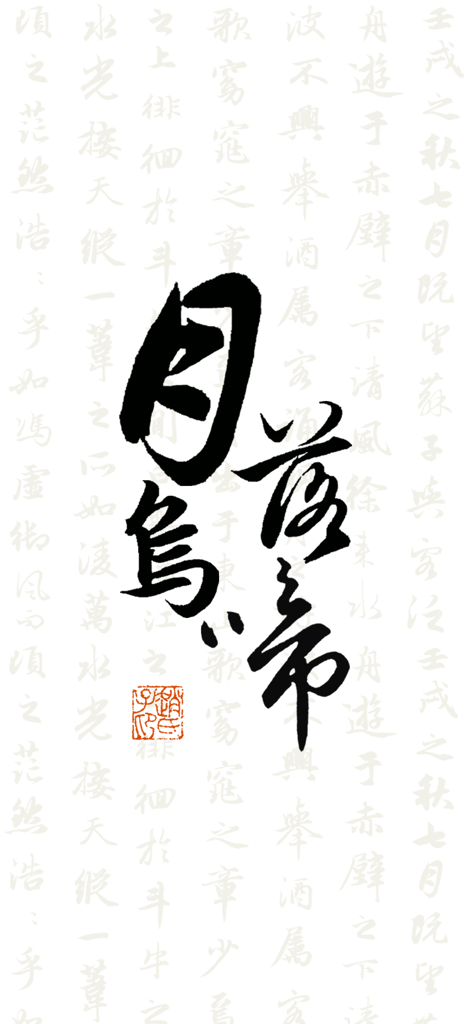 简易书法字帖 - Bold black Chinese calligraphy characters with a traditional red seal on a minimalist background