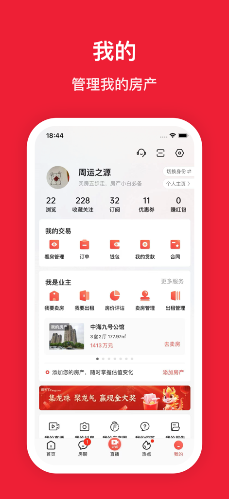 Tableau de bord personnel de l'application mobile Fang.com montrant les outils de gestion immobilière et de transaction.