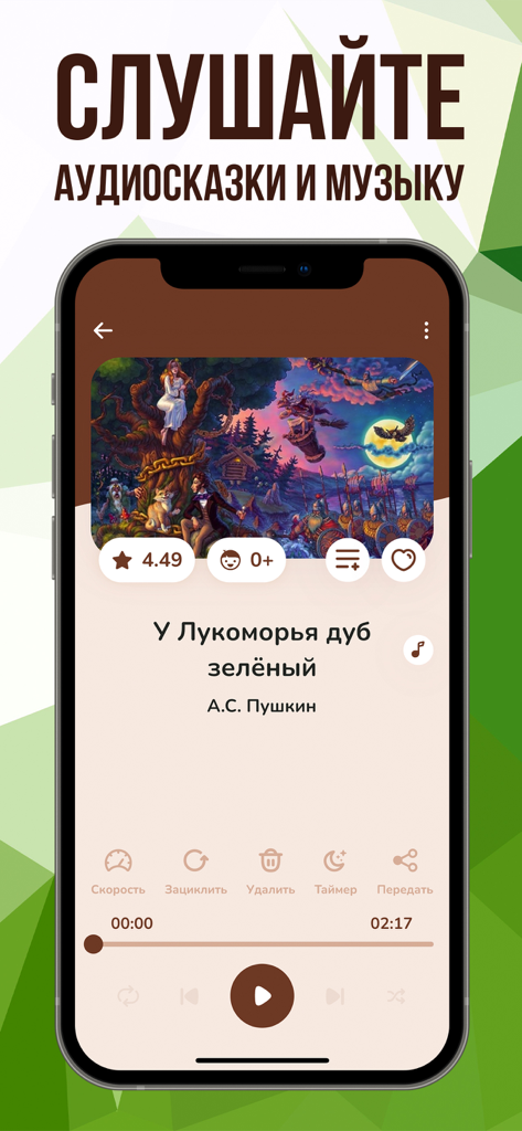 Аудиосказки, музыка, диафильмы - Pantalla de smartphone que muestra un reproductor de cuentos de audio ruso con una ilustración para un cuento de hadas de Pushkin