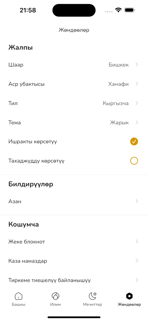 Насаат Медиа - 都市と言語の設定を表示するナサアット・メディアアプリの設定メニュー