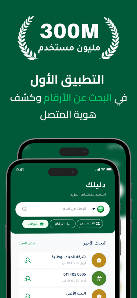 دليلك - دليل الهاتف نمبربوك - アラビア語の発信者識別と電話番号検索のためのDaleelkアプリインターフェース。