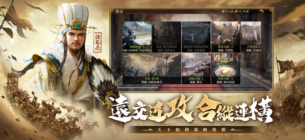 Illustrazione del personaggio di Zhuge Liang accanto a un menu di selezione delle missioni di campagna in Three Kingdoms Thrones