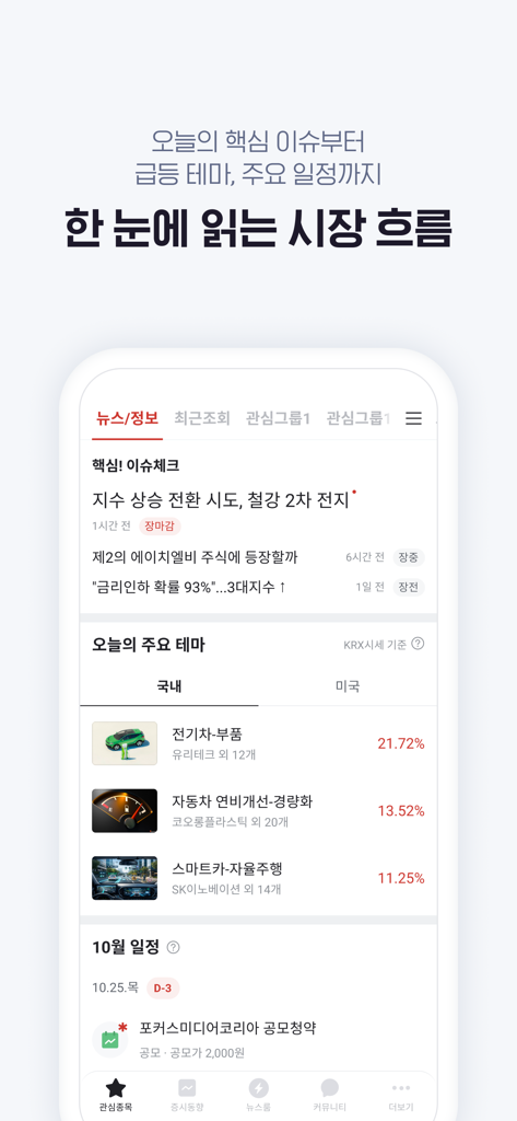 증권플러스: 모든 투자 정보를 한 곳에서 - 시장 뉴스 헤드라인과 인기 주식 테마를 보여주는 Stock Plus 앱의 모바일 대시보드