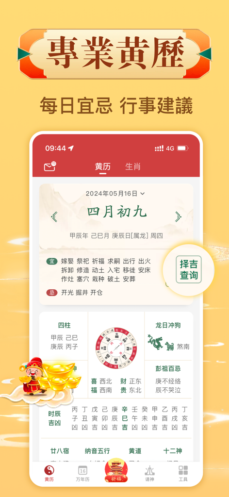萬年曆日曆 - 探知傳統文化之美 - A professional traditional Chinese yellow calendar interface showing daily lunar dates and auspicious activities