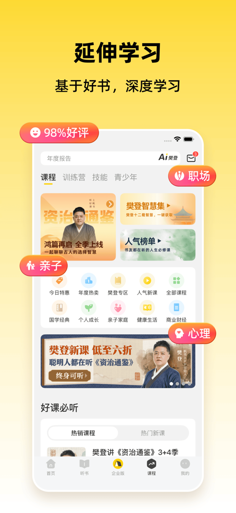Fan Shu app mobile interface showing book-based learning courses and categories.