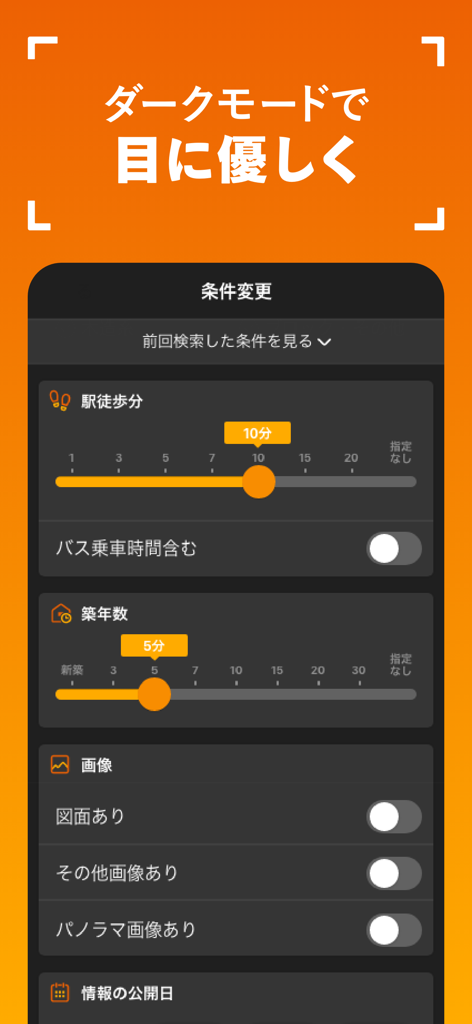 LIFULL HOME'S - LIFULL HOMES 부동산 앱 검색 필터 화면, 다크 모드.