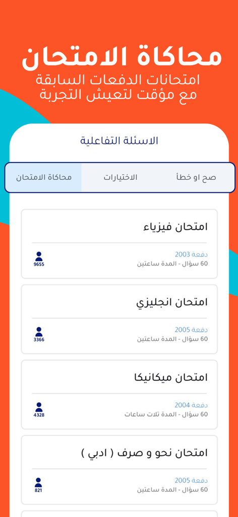 توجه - Tawajah - Tawajah app interface displaying a list of Libyan high school exam simulations for physics english and mechanics