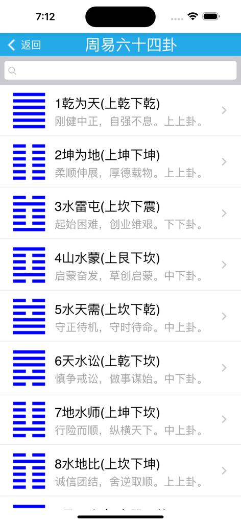 Mobile app screen displaying a list of the 64 I Ching hexagrams with their symbols and descriptions in Chinese