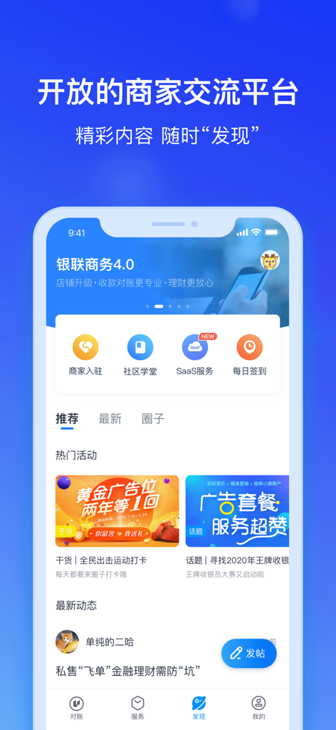 China UnionPay Merchant Services app discovery tab for business networking and activities