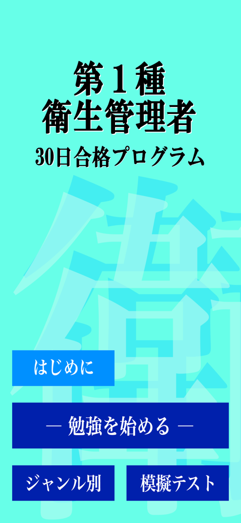 衛生管理者第一種30日間合格プログラム学習アプリのメインメニュー。学習と模擬試験の開始ボタンが表示されている。
