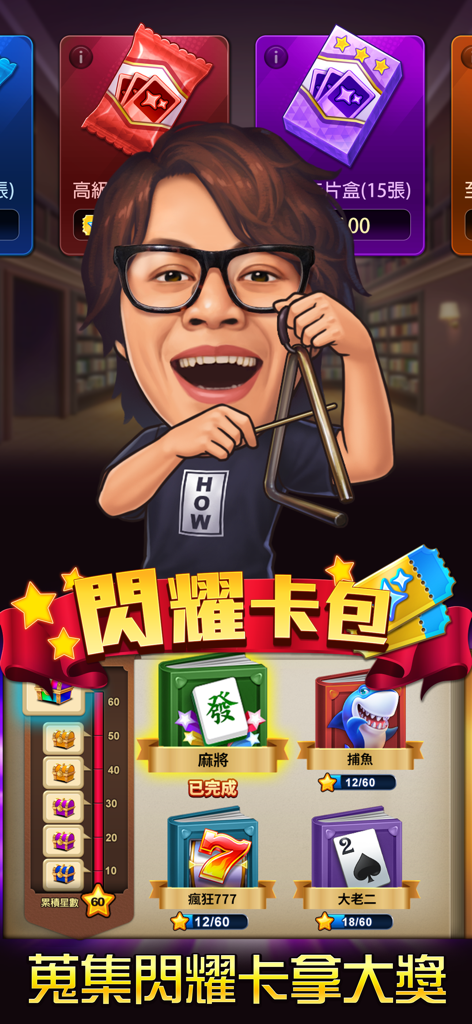 麻将明星3缺1手机应用中的闪亮卡牌包收集界面