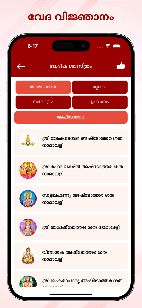 Malayalam Calendar 2026 app screen showing a list of devotional prayers and names of Hindu deities in Malayalam.